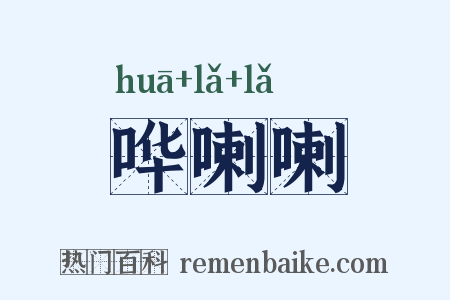 哗喇喇是什么意思的图片